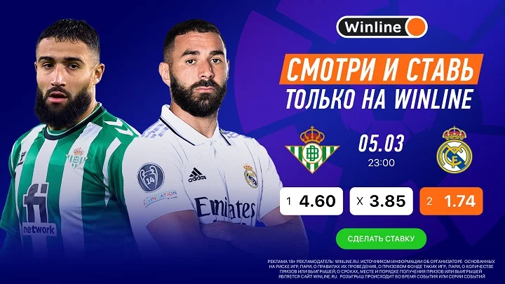 «Бетис» — «Реал» Мадрид: ставь на матчи Примеры вместе с Winline! «Бетис» — «Реал» Мадрид: ставь на матчи Примеры вместе с Winline!