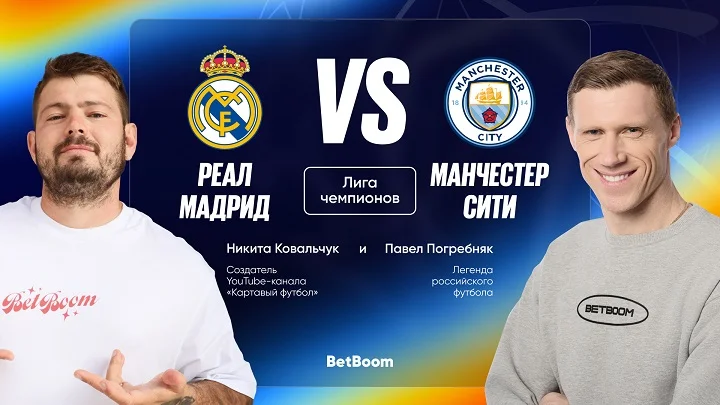 Амбассадоры BetBoom Ковальчук и Погребняк дали прогнозы на матч Реал - Ман Сити Амбассадоры BetBoom Ковальчук и Погребняк дали прогнозы на матч Реал - Ман Сити