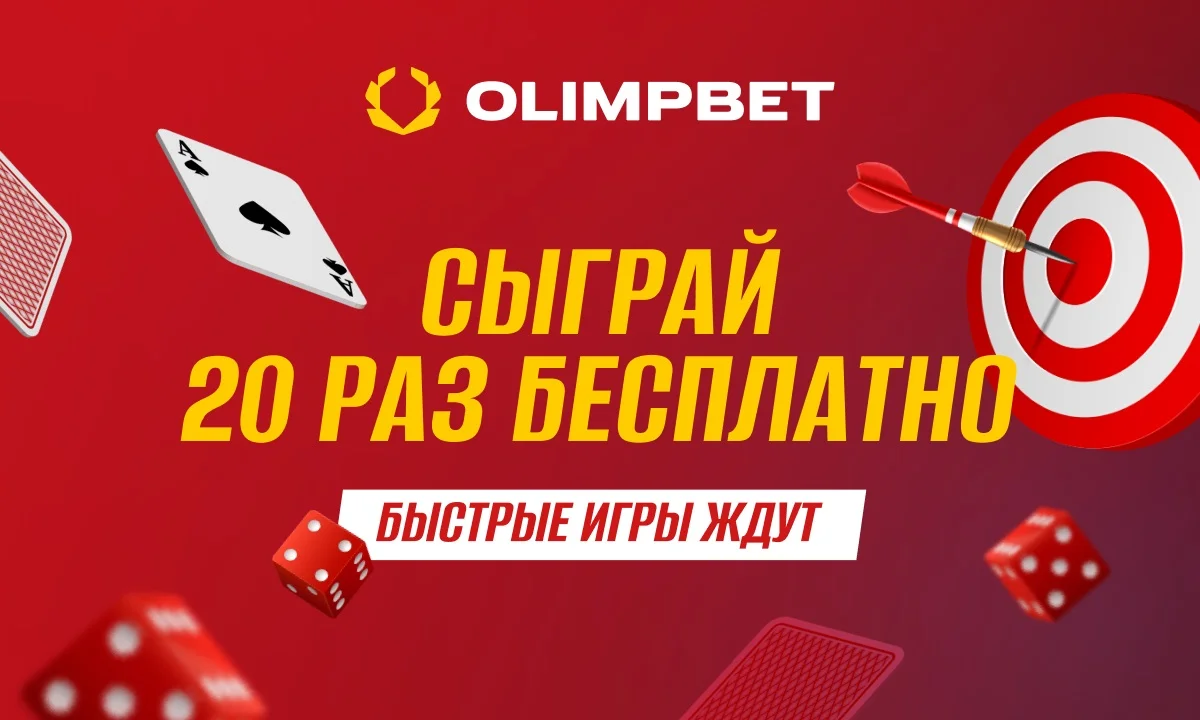 Сыграй 20 раз бесплатно в Быстрые игры с Olimpbet