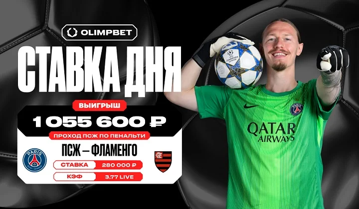 Феноменальные сейвы Сафонова принесли клиенту OLIMPBET более 1 миллиона рублей Феноменальные сейвы Сафонова принесли клиенту OLIMPBET более 1 миллиона рублей