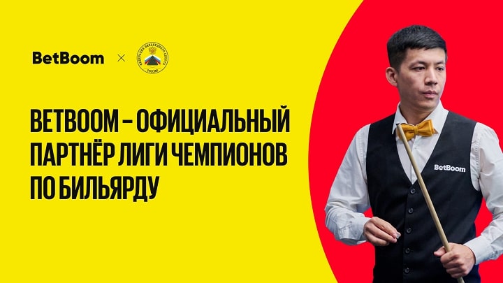 BetBoom – официальный партнер бильярдного турнира BetBoom Лига Чемпионов. Все встречи турнира будут показаны на Матч ТВ BetBoom – официальный партнер бильярдного турнира BetBoom Лига Чемпионов. Все встречи турнира будут показаны на Матч ТВ