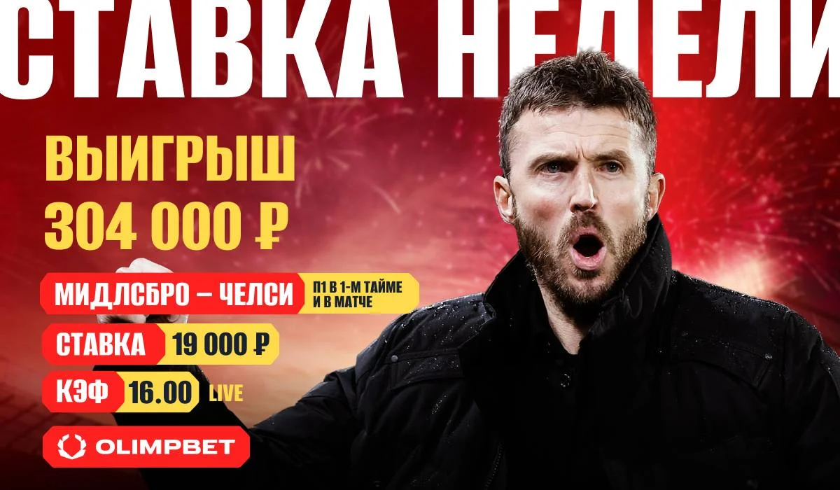 Клиент OLIMPBET поверил в «Мидлсбро» против «Челси» и забрал 300 тысяч Клиент OLIMPBET поверил в «Мидлсбро» против «Челси» и забрал 300 тысяч