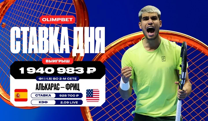 Клиент OLIMPBET выиграл почти 2 млн на матче Алькараса и Фрица на Итоговом Клиент OLIMPBET выиграл почти 2 млн на матче Алькараса и Фрица на Итоговом