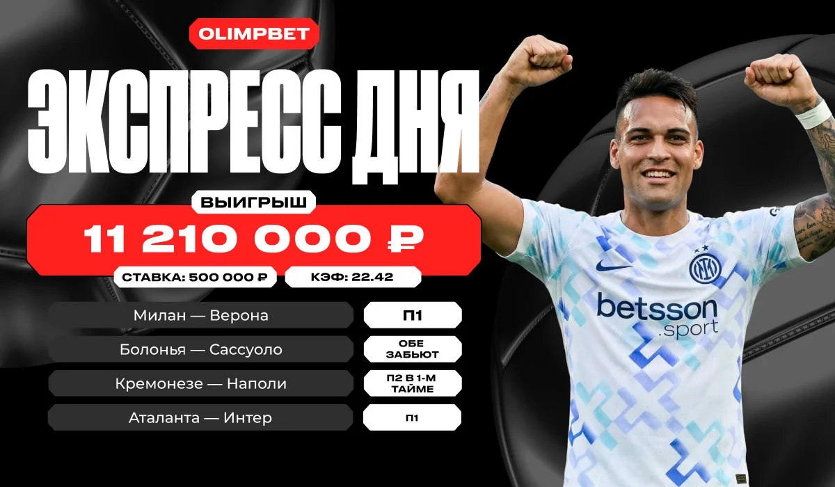 Более 11 млн выиграл клиент OLIMPBET, поставив на итальянский футбол Более 11 млн выиграл клиент OLIMPBET, поставив на итальянский футбол