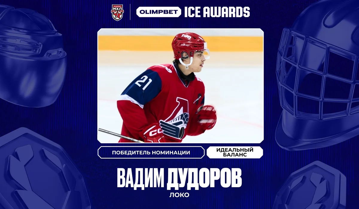 Определен новый победитель премии OLIMPBET ICE AWARDS в номинации «Идеальный баланс» Определен новый победитель премии OLIMPBET ICE AWARDS в номинации «Идеальный баланс»