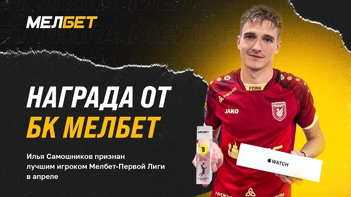 БК Мелбет наградили лучшего игрока апреля Мелбет-Первой Лиги БК Мелбет наградили лучшего игрока апреля Мелбет-Первой Лиги