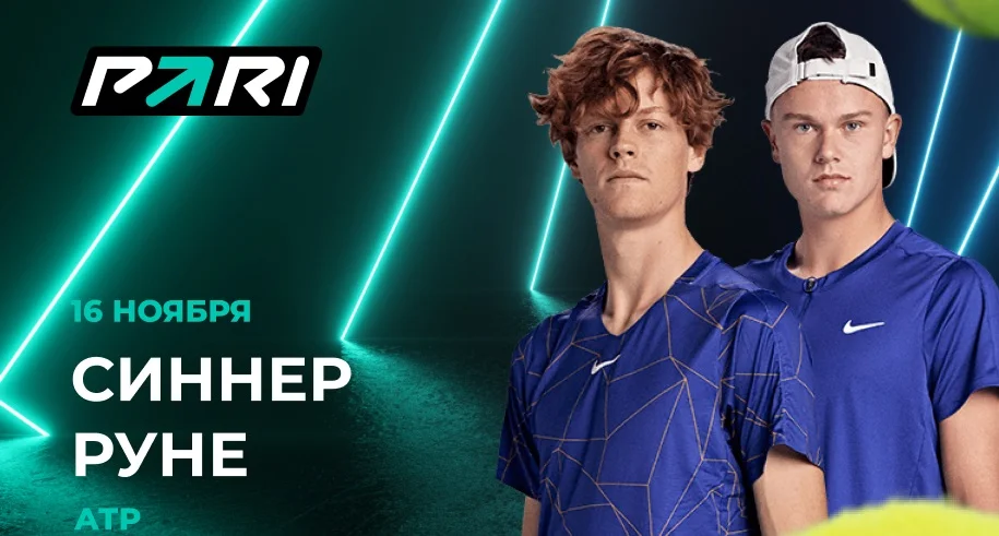 Клиент PARI поставил 333 333 рублей на победу Синнера над Руне Клиент PARI поставил 333 333 рублей на победу Синнера над Руне