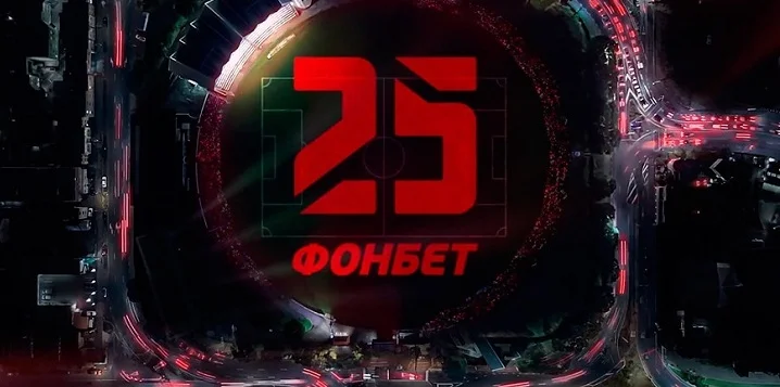 Букмекерской компании «Фонбет» исполнилось 25 лет Букмекерской компании «Фонбет» исполнилось 25 лет