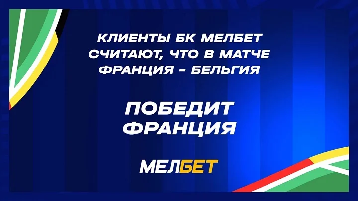 Победа Франции и больше двух мячей в матче: как клиенты БК Мелбет ставят на 1/8 ЧЕ. Победа Франции и больше двух мячей в матче: как клиенты БК Мелбет ставят на 1/8 ЧЕ.