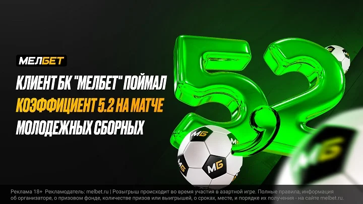 Автогол на последних секундах принес солидный куш клиенту БК «Мелбет» Автогол на последних секундах принес солидный куш клиенту БК «Мелбет»