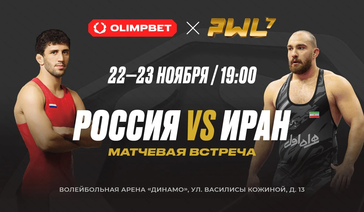 OLIMPBET представляет турнир PWL-7: Россия vs Иран OLIMPBET представляет турнир PWL-7: Россия vs Иран