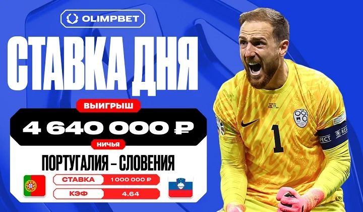 Более четырех миллионов рублей выиграл клиент OLIMPBET на встрече Португалии и Словении Более четырех миллионов рублей выиграл клиент OLIMPBET на встрече Португалии и Словении