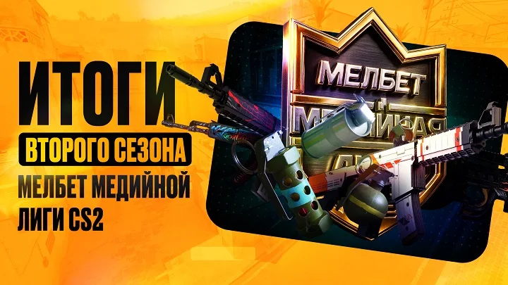 Второй сезон “Мелбет Медийной Лиги CS2” официально завершен Второй сезон “Мелбет Медийной Лиги CS2” официально завершен