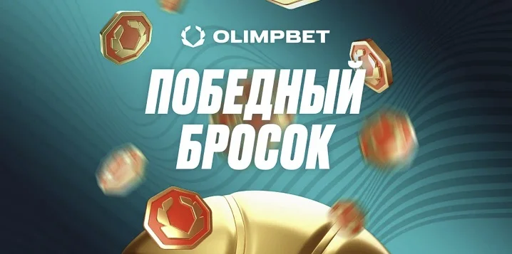 «Победный бросок»: акция от OLIMPBET к чемпионату Европы по баскетболу «Победный бросок»: акция от OLIMPBET к чемпионату Европы по баскетболу