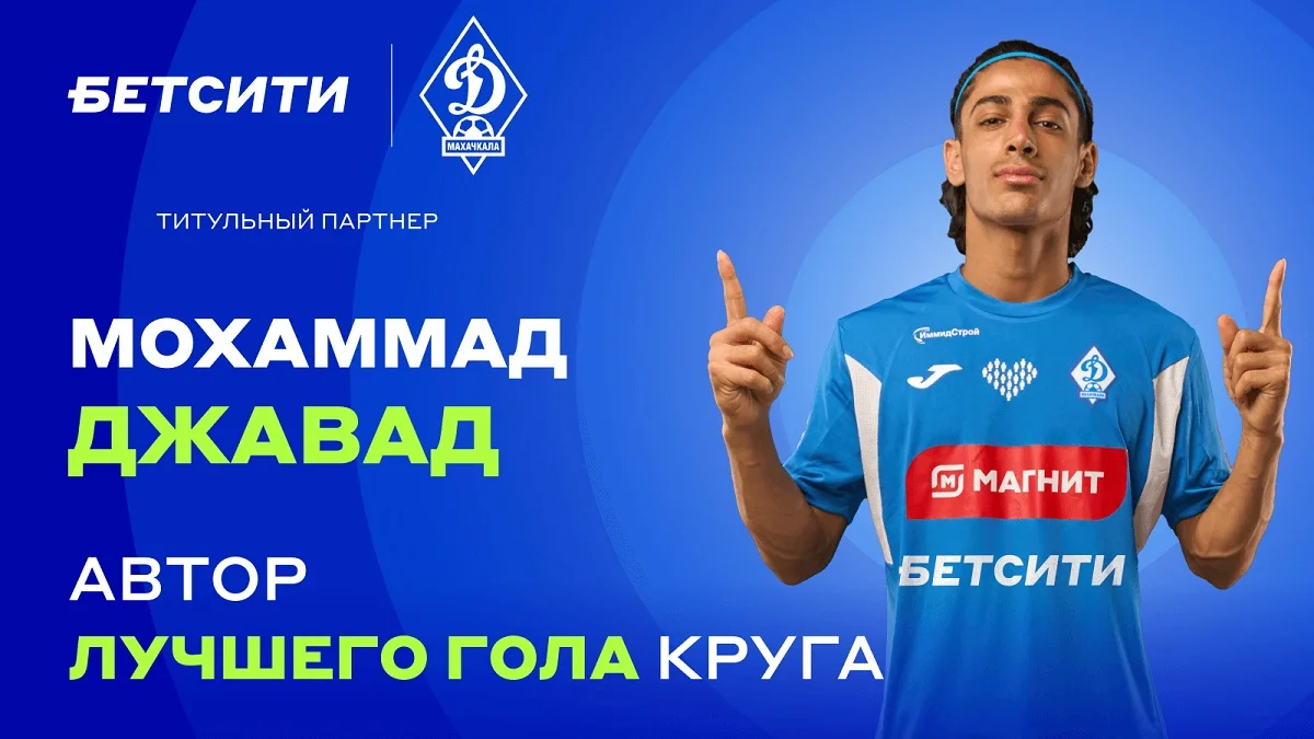Мохаммад Джавад – автор БЕТСИТИ лучшего гола «Динамо» первого круга Мохаммад Джавад – автор БЕТСИТИ лучшего гола «Динамо» первого круга