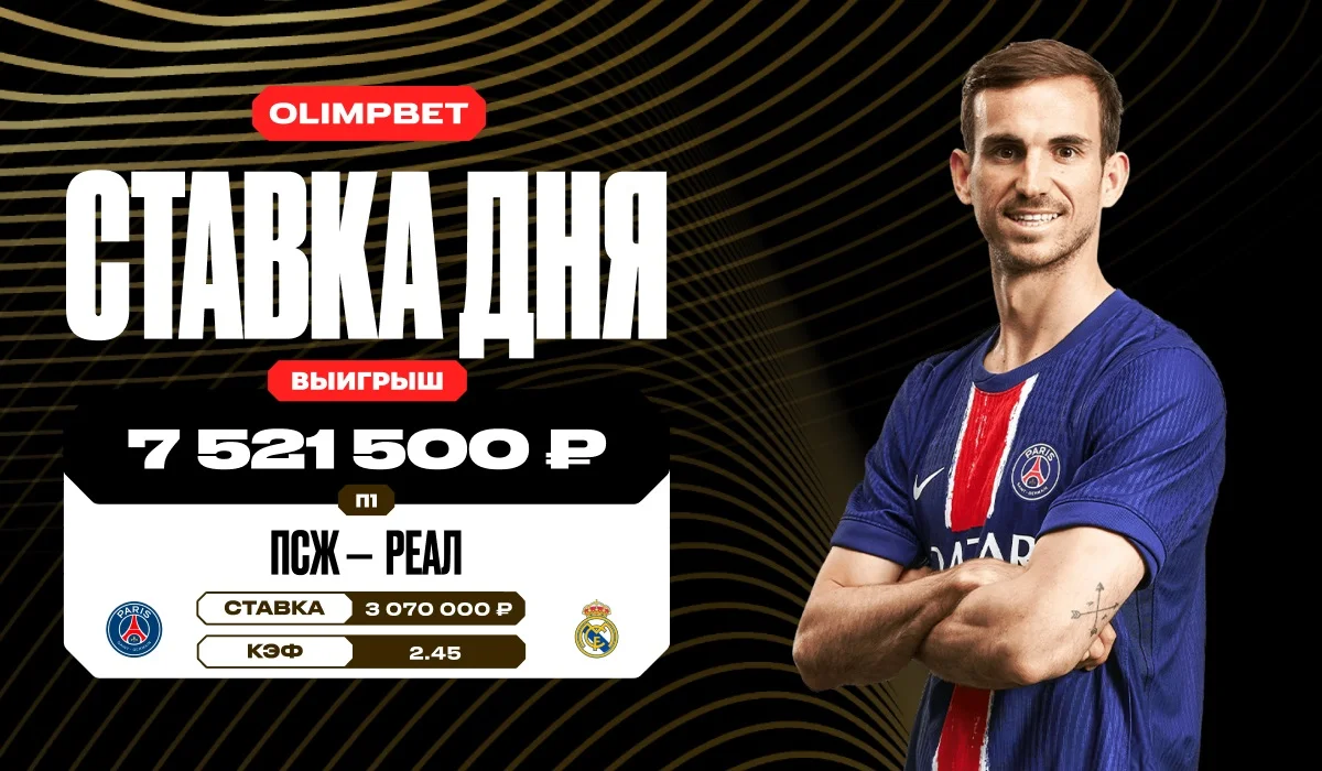 Победа ПСЖ над «Реалом» на КЧМ принесла клиенту OLIMPBET более 7,5 млн рублей Победа ПСЖ над «Реалом» на КЧМ принесла клиенту OLIMPBET более 7,5 млн рублей
