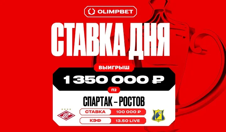 Клиент OLIMPBET выиграл более 1,3 млн на победе «Ростова» над «Спартаком» Клиент OLIMPBET выиграл более 1,3 млн на победе «Ростова» над «Спартаком»