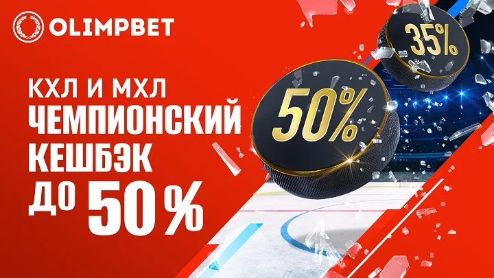 Olimpbet дарит «Чемпионский кешбэк» к старту Кубка Гагарина Olimpbet дарит «Чемпионский кешбэк» к старту Кубка Гагарина