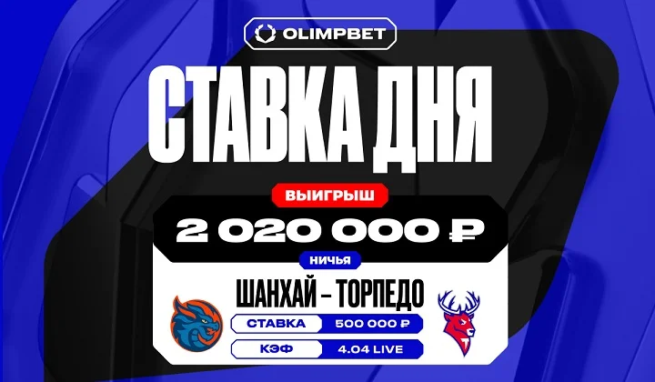 Ничья «Шанхайских драконов» с «Торпедо» принесла клиенту OLIMPBET более 2 млн