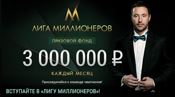 БК Лига Ставок представляет Лигу Миллионеров
