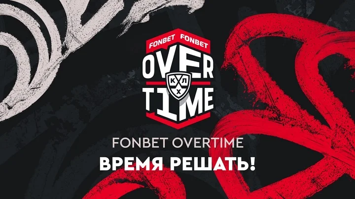 FONBET OVERTIME начинает третий сезон FONBET OVERTIME начинает третий сезон