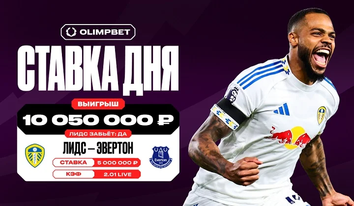 Гол «Лидса» «Эвертону» в 1-м туре АПЛ принёс клиенту OLIMPBET более 10 млн Гол «Лидса» «Эвертону» в 1-м туре АПЛ принёс клиенту OLIMPBET более 10 млн
