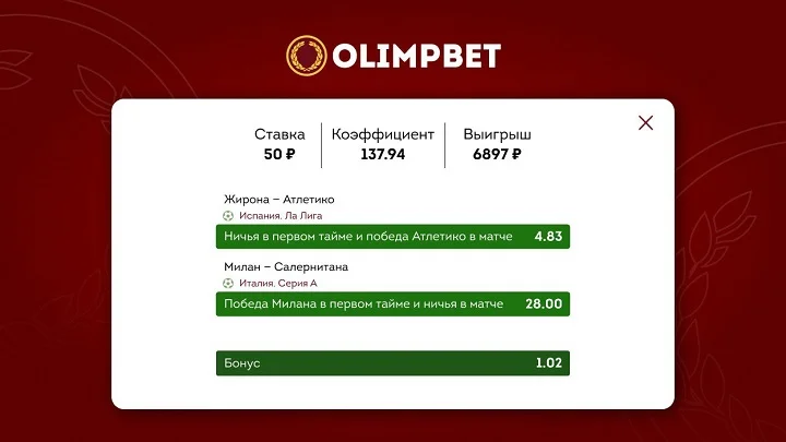 Клиент Olimpbet собрал уникальный экспресс и превратил 50 рублей почти в 7 тысяч Клиент Olimpbet собрал уникальный экспресс и превратил 50 рублей почти в 7 тысяч