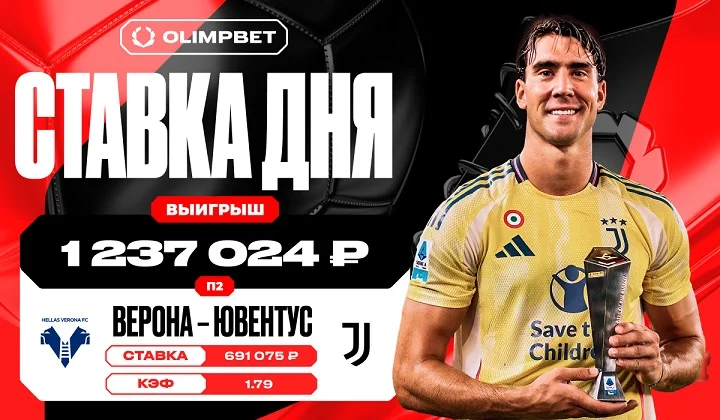 Уверенная победа «Ювентуса» принесла клиенту OLIMPBET выигрыш в 1 237 024 рублей Уверенная победа «Ювентуса» принесла клиенту OLIMPBET выигрыш в 1 237 024 рублей