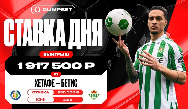 Победа «Бетиса» над «Хетафе» позволила клиенту OLIMPBET поднять почти 2 миллиона Победа «Бетиса» над «Хетафе» позволила клиенту OLIMPBET поднять почти 2 миллиона