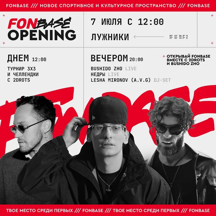 Открытие FONBASE: челленджи с 2DROTS, выступления Bushido Zho и Недры Открытие FONBASE: челленджи с 2DROTS, выступления Bushido Zho и Недры