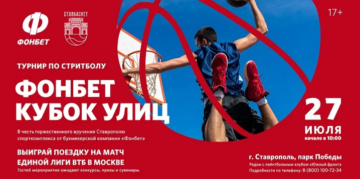 БК Фонбет открывает спортивный комплекс в Ставрополе