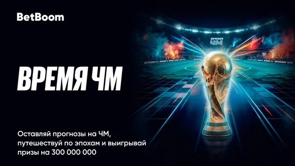 BetBoom запускает акцию «Время ЧМ» с призовым фондом на 300 000 000 BetBoom запускает акцию «Время ЧМ» с призовым фондом на 300 000 000