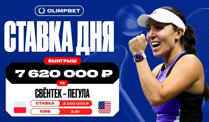 Более семи с половиной миллионов рублей выиграл клиент OLIMPBET на победе Пегулы Более семи с половиной миллионов рублей выиграл клиент OLIMPBET на победе Пегулы