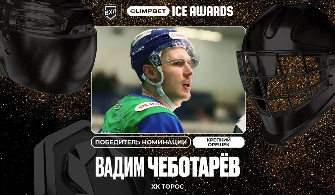 В МХЛ и ВХЛ новые герои OLIMPBET ICE AWARDS В МХЛ и ВХЛ новые герои OLIMPBET ICE AWARDS