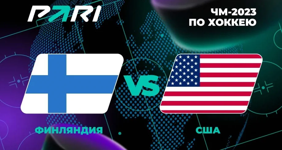 Финляндия — фаворит матча с США в групповом этапе ЧМ-2023 по хоккею Финляндия — фаворит матча с США в групповом этапе ЧМ-2023 по хоккею