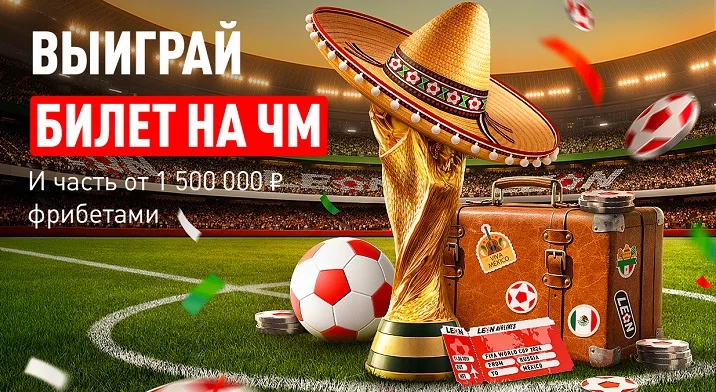 БК Леон разыгрывает поездку на ЧМ-2026 и 1 500 000 ₽ фрибетами