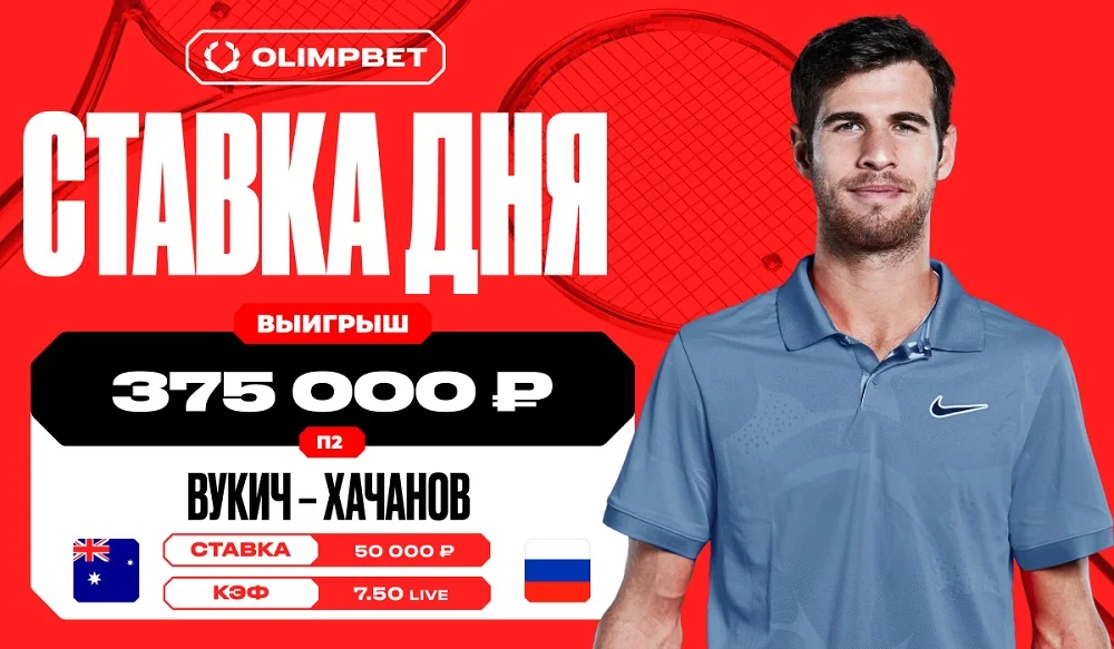 Клиент OLIMPBET увеличил свой выигрыш в семь раз на матче Вукича и Хачанова Клиент OLIMPBET увеличил свой выигрыш в семь раз на матче Вукича и Хачанова