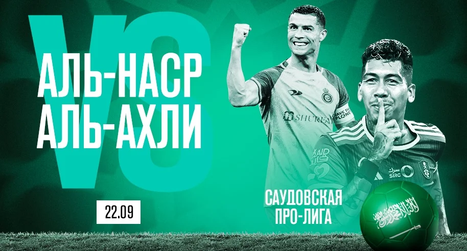 PARI: «Аль-Наср» обыграет «Аль-Ахли» в 7-м туре Саудовской Про-Лиги
