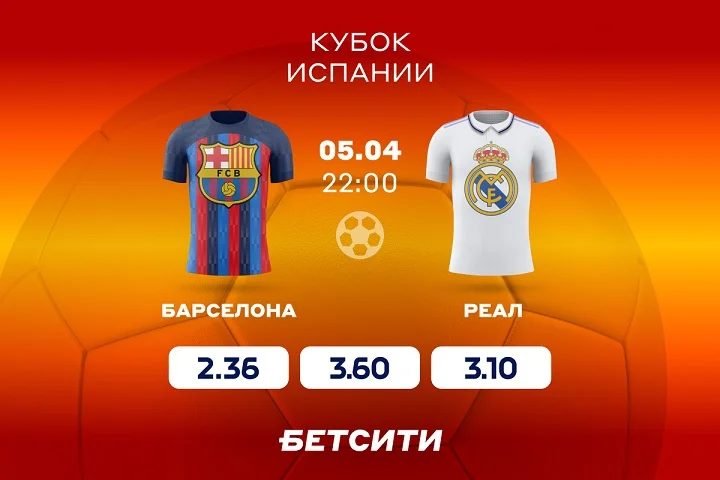 Кому отдают предпочтение клиенты БЕТСИТИ в Эль-Класико?