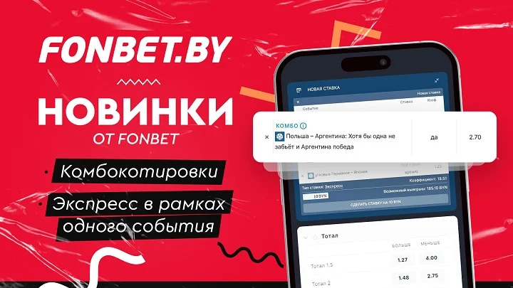 Новинки от БК Fonbet.by: Комбокотировка и добавление в купон несколько пари на одно событие