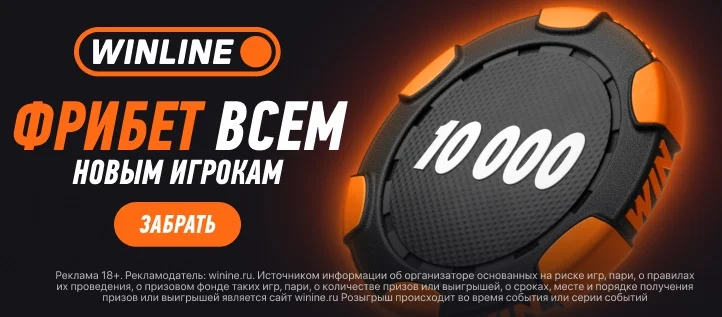 WINLINE обновил приветственный бонус: выгоды стало в три раза больше