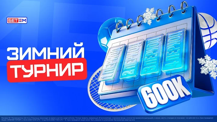 БЕТ-М запускает акцию «Зимний турнир»