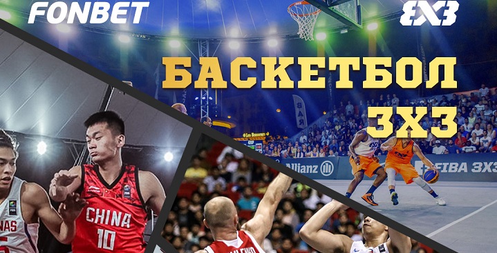 Компания Фонбет представляет новинку в баскетболе – турнир BIG3 с участием игроков НБА