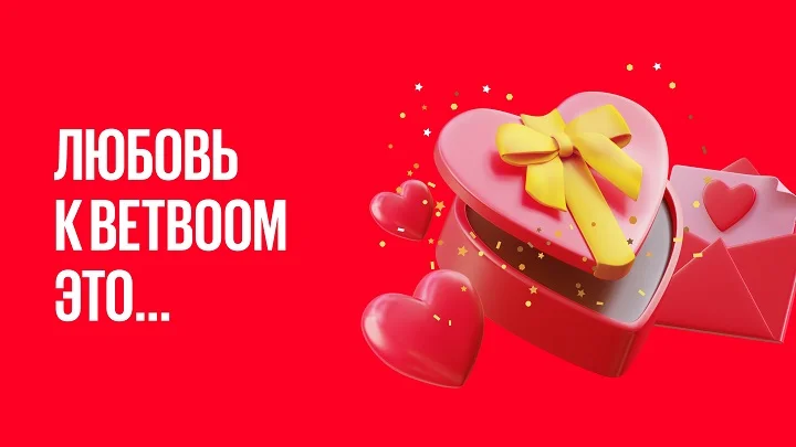 БК BetBoom в честь Дня всех влюбленных запустил две акции для мобильных приложений и клубов
