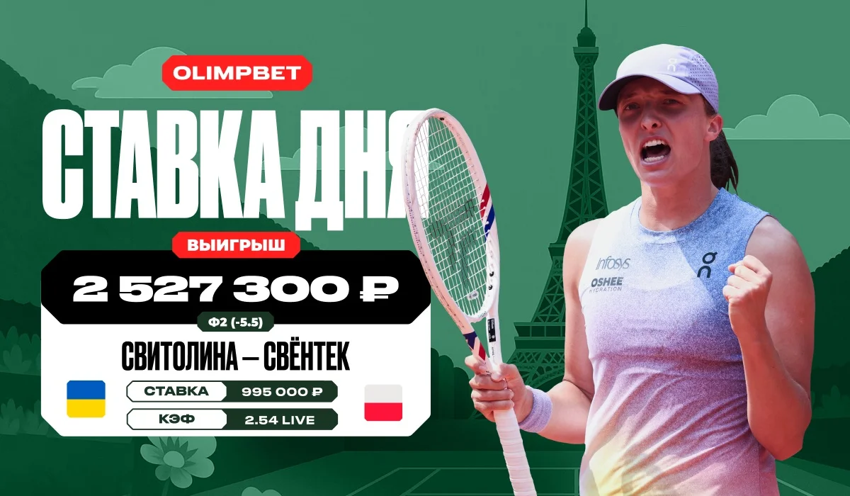 Клиент OLIMPBET выиграл более 2,5 млн рублей на победе Швентек над Свитолиной