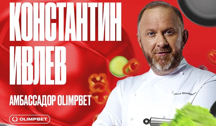 Константин Ивлев – новый шеф-амбассадор компании OLIMPBET Константин Ивлев – новый шеф-амбассадор компании OLIMPBET
