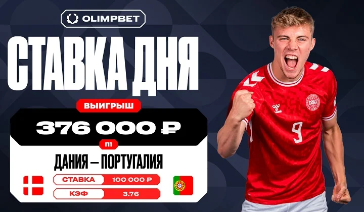 Победа Дании над Португалией принесла клиенту OLIMPBET выигрыш 376 000 рублей Победа Дании над Португалией принесла клиенту OLIMPBET выигрыш 376 000 рублей