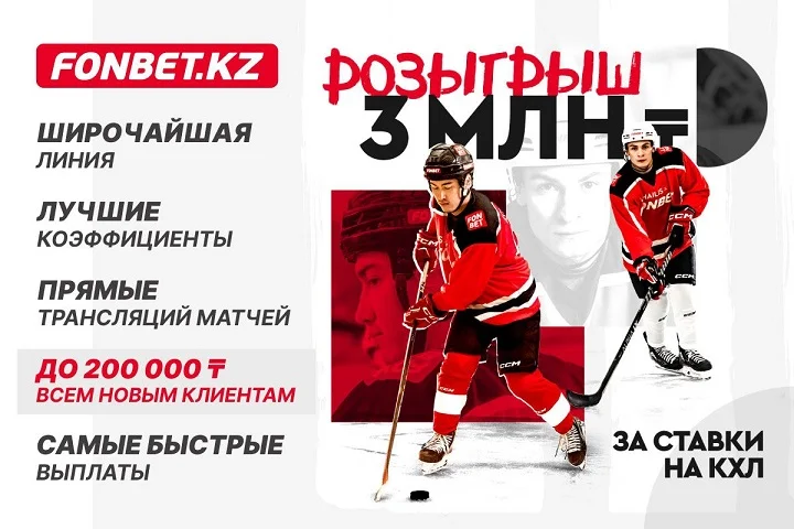 Розыгрыш 3 миллионов тенге за ставки на КХЛ Розыгрыш 3 миллионов тенге за ставки на КХЛ