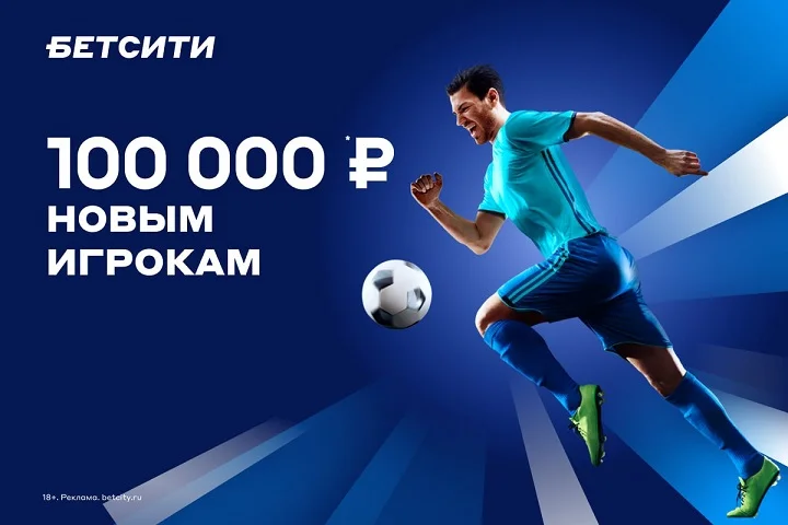 БЕТСИТИ продлил акции «100 000 рублей новым игрокам» и «Беспроигрышная ставка» на 2024 год