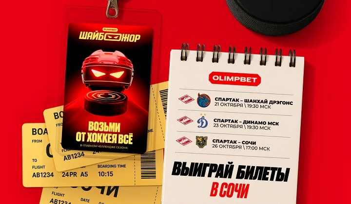 OLIMPBET разыгрывает хоккейный уикенд мечты в Сочи